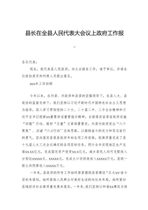 县长在全县人民代表大会议上政府工作报告.docx