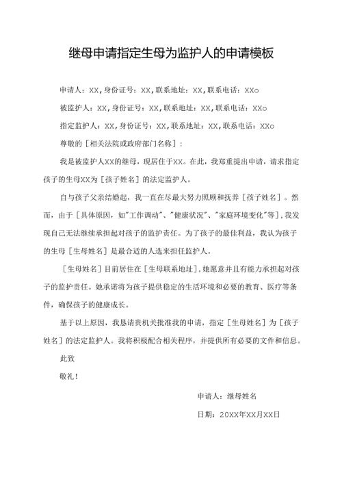 继母申请指定生母为监护人的申请模板.docx