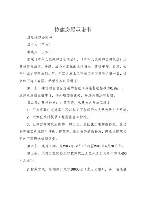 修建房屋承诺书.docx