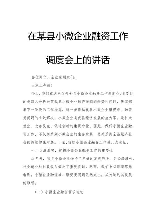 在某县小微企业融资工作调度会上的讲话.docx