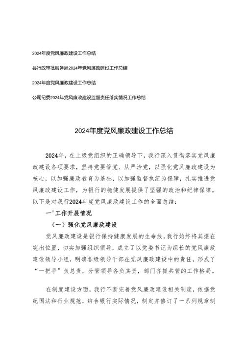 2024年度党风廉政建设工作总结2024年党风廉政建设监督责任落实情况工作总结.docx