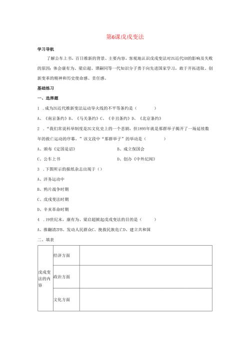 第6课 戊戌变法同步测试.docx