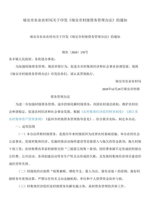 瑞安市农业农村局关于印发《瑞安市村级债务管理办法》的通知.docx
