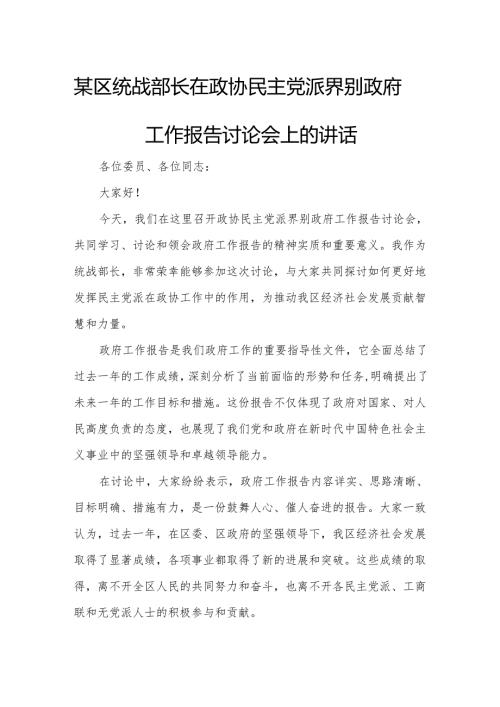 某区统战部长在政协民主党派界别政府工作报告讨论会上的讲话.docx