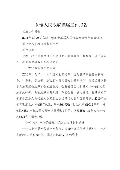 乡镇人民政府换届工作报告.docx
