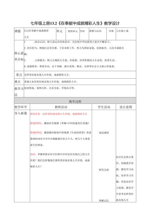 全国赛课一等奖初中统编版七年级道德与法治上册《在奉献中成就精彩人生》教学设计.docx