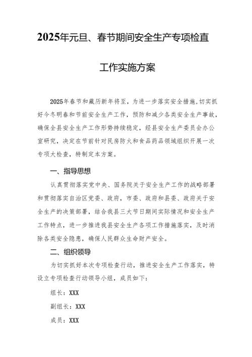 2025年开展元旦、春节期间安全生产专项检查工作方案.docx