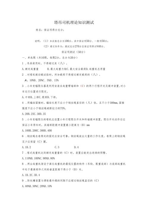 1.塔吊司机理论知识测试题库含答案.docx