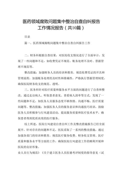 医药领域腐败问题集中整治自查自纠报告工作情况报告10篇（精选版）.docx