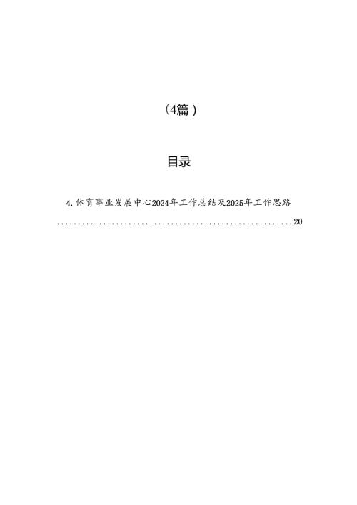 2024年工作总结和2025年工作计划汇编（4篇） .docx