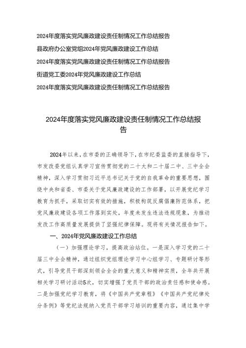 5篇范文 2024-2025年度落实党风廉政建设责任制情况报告工作总结.docx