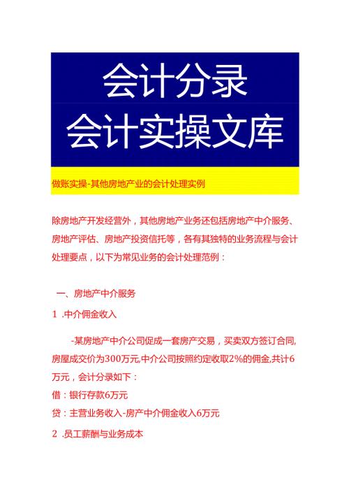 做账实操-其他房地产业的会计处理实例.docx
