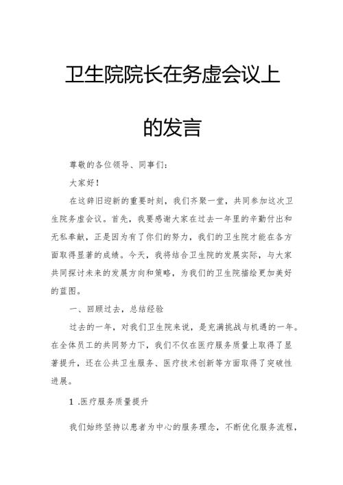卫生院院长在务虚会议上的发言.docx