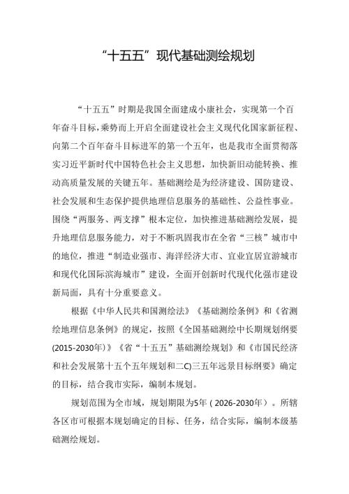 “十五五”现代基础测绘规划.docx