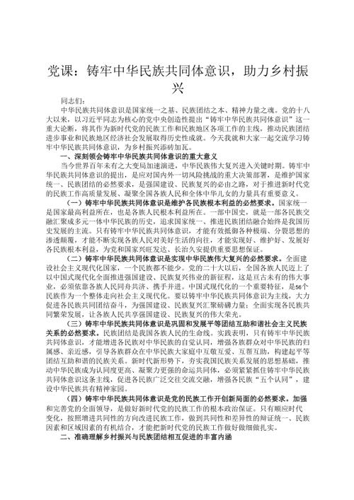 党课：铸牢中华民族共同体意识助力乡村振兴.docx