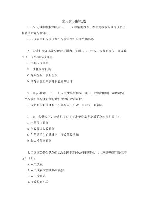 公共知识练习题四.docx
