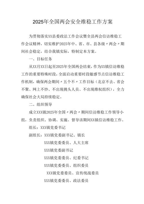 国企单位2025年全国两会安全维稳工作方案.docx