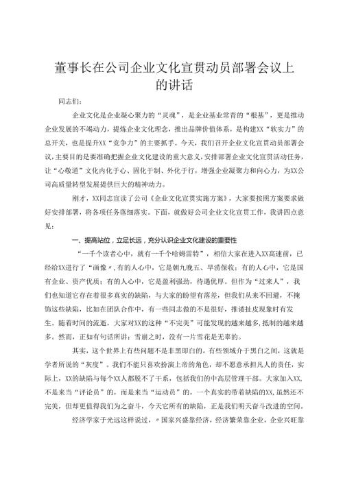 董事长在公司企业文化宣贯动员部署会议上的讲话.docx
