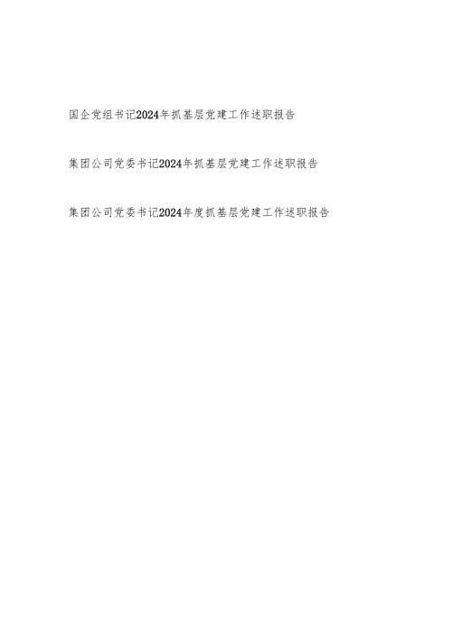 2024-2025年度集团公司国企党组党委书记抓基层党建工作述职报告3篇.docx