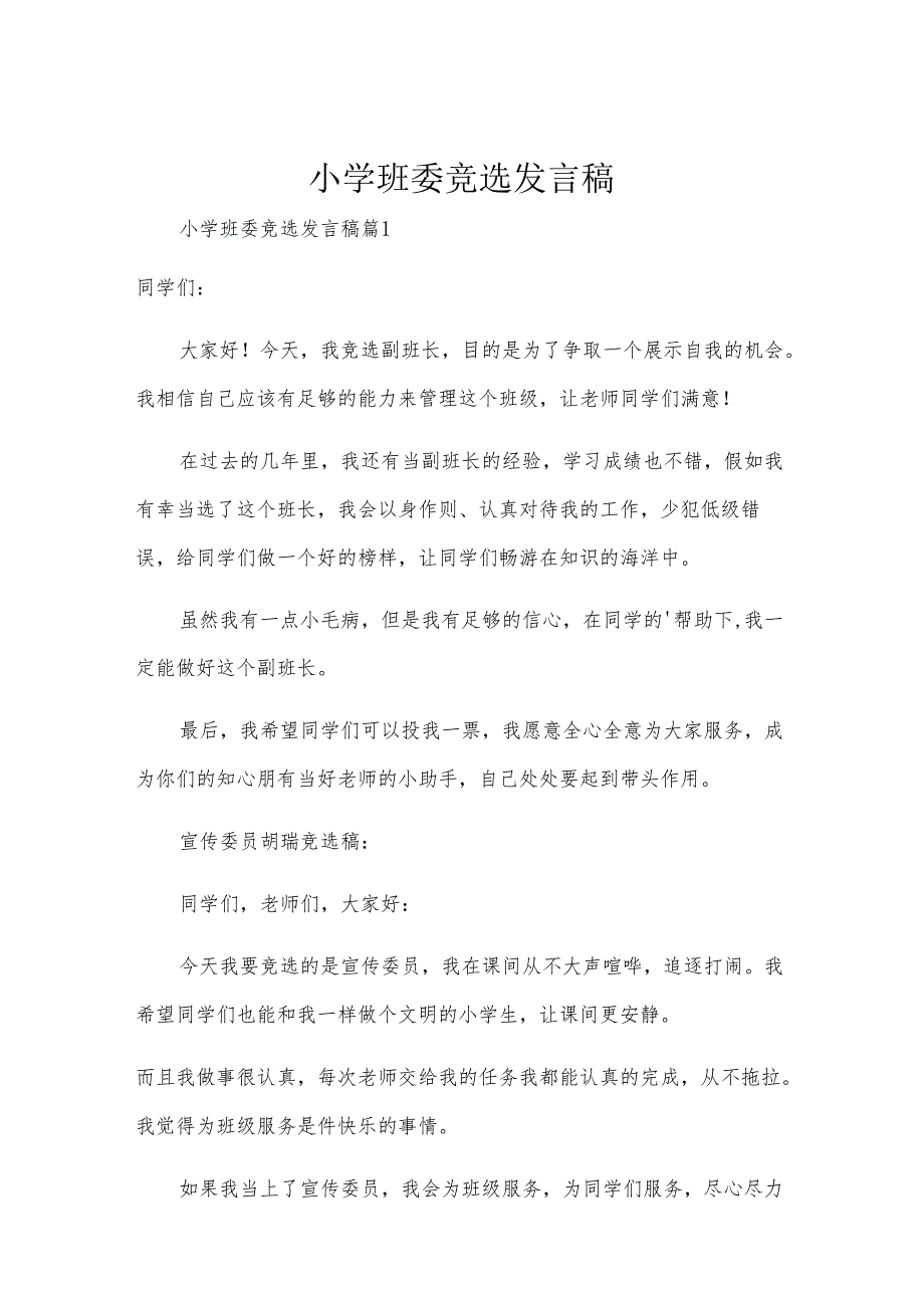 小学班委竞选发言稿.docx_第1页