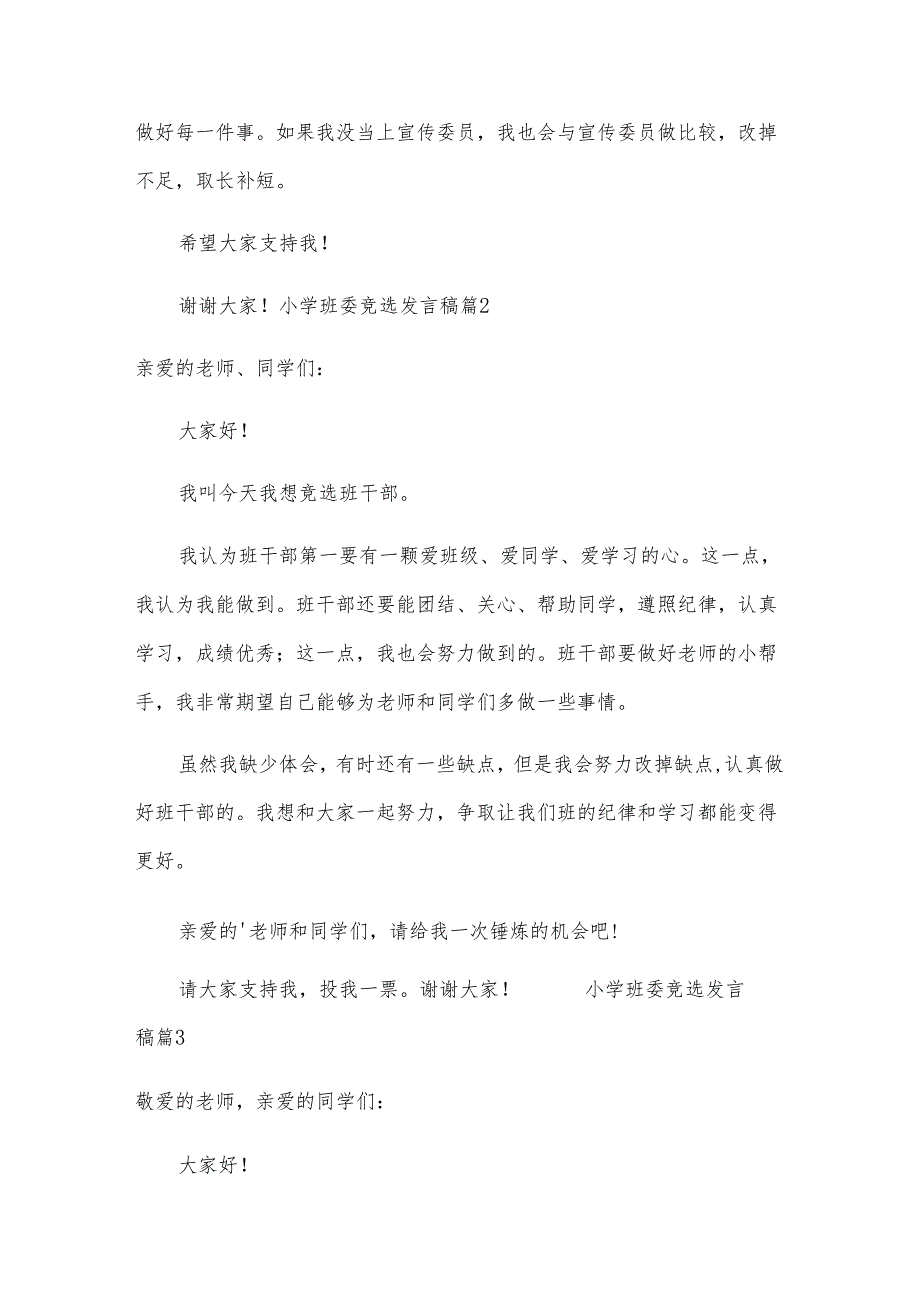 小学班委竞选发言稿.docx_第2页
