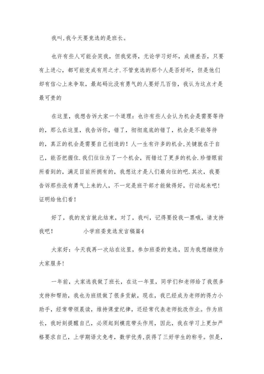 小学班委竞选发言稿.docx_第3页