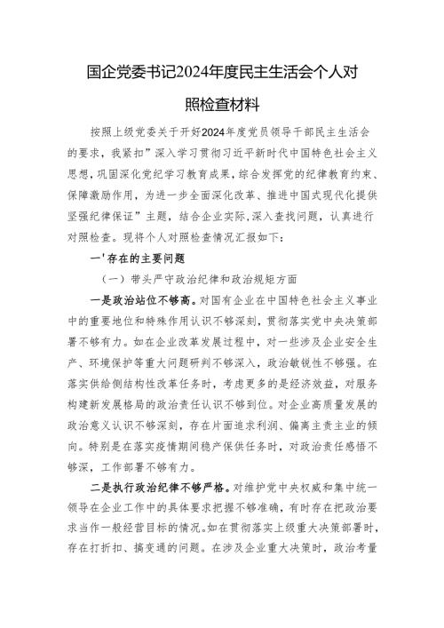 国企党委书记2024年度民主生活会个人对照检查材料 四个带头+新时代党的组织路线.docx