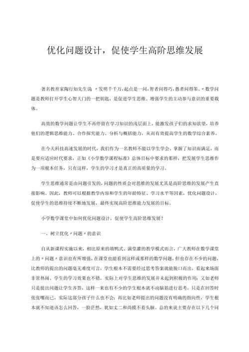 优化问题设计促使学生高阶思维发展 论文.docx
