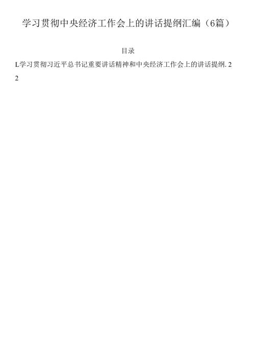 学习贯彻中央经济工作会上的讲话提纲汇编（6篇）.docx