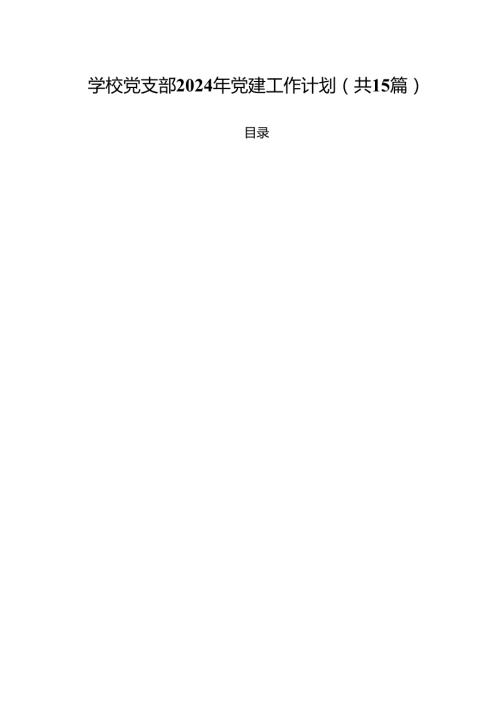 学校党支部2024年党建工作计划15篇专题资料.docx