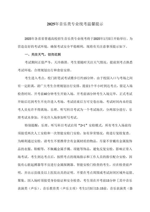 2025年音乐类专业统考温馨提示（2024年）.docx