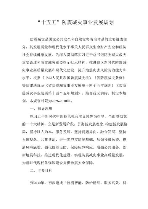 “十五五”防震减灾事业发展规划.docx