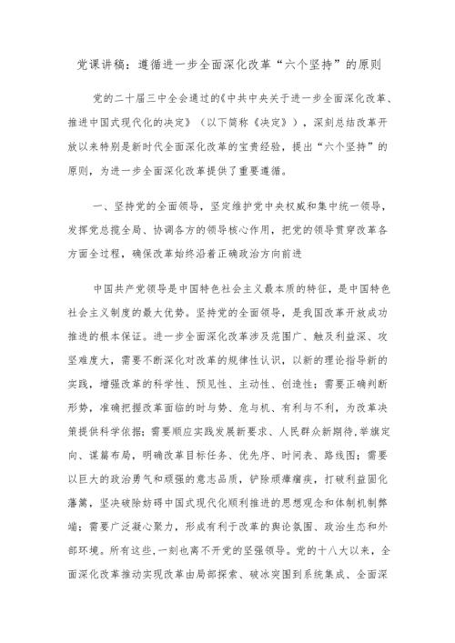 党课讲稿：遵循进一步全面深化改革“六个坚持”的原则.docx