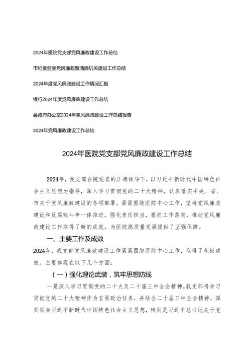 6篇 2024年度党风廉政建设工作情况汇报工作总结.docx