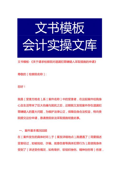 文书模板-《关于请求检察院对遗漏犯罪嫌疑人采取措施的申请》.docx