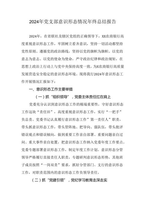 2024年公司《党支部意识形态情况》年终总结汇报合计6份.docx