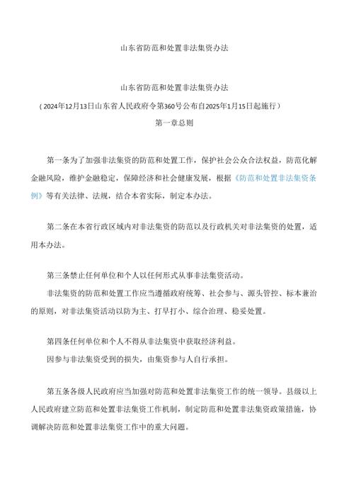 山东省防范和处置非法集资办法.docx