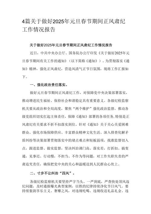 4篇关于做好2025年元旦春节期间正风肃纪工作情况报告.docx