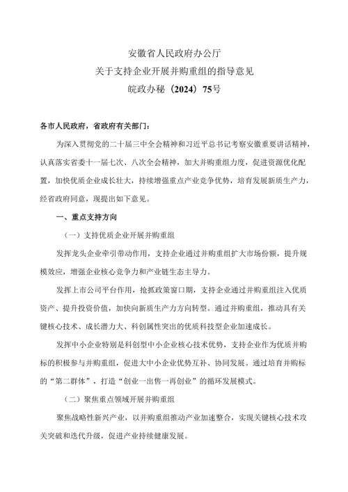 安徽省关于支持企业开展并购重组的指导意见（2024年）.docx