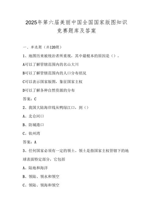 2025年第六届美丽中国全国国家版图知识竞赛测试题库及答案.docx