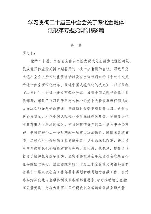 二十届三中全会关于深化金融体制改革专题党课讲稿研讨发言8篇.docx