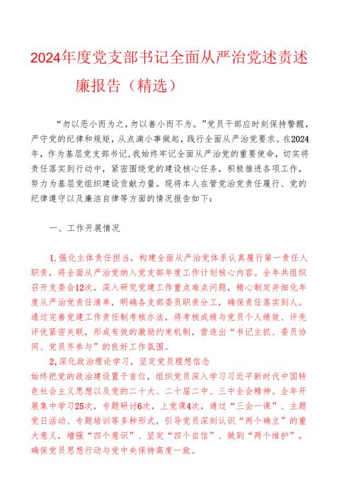 2024 年度党支部书记全面从严治党述责述廉报告（精选）.docx
