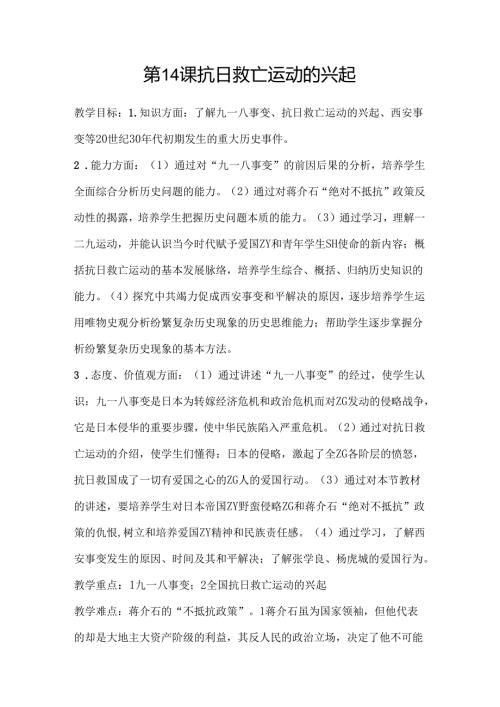 第14课 抗日救亡运动的兴起.docx