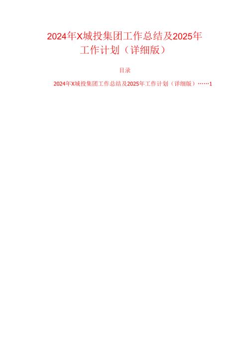 2024年X城投集团工作总结及2025年工作计划（详细版）.docx