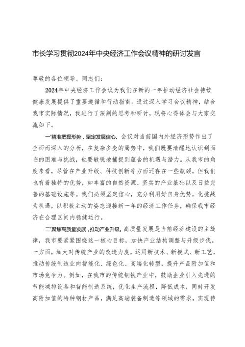3篇 2024年学习贯彻中央经济工作会议交流座谈会发言材料.docx