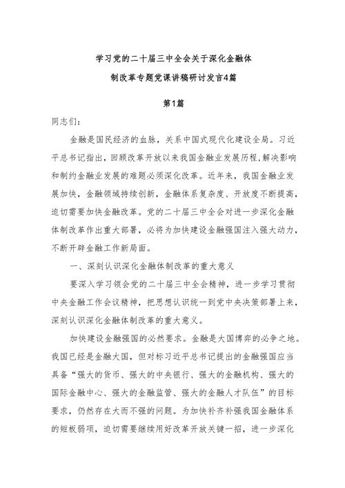 学习党的二十届三中全会关于深化金融体制改革专题党课讲稿研讨发言4篇.docx