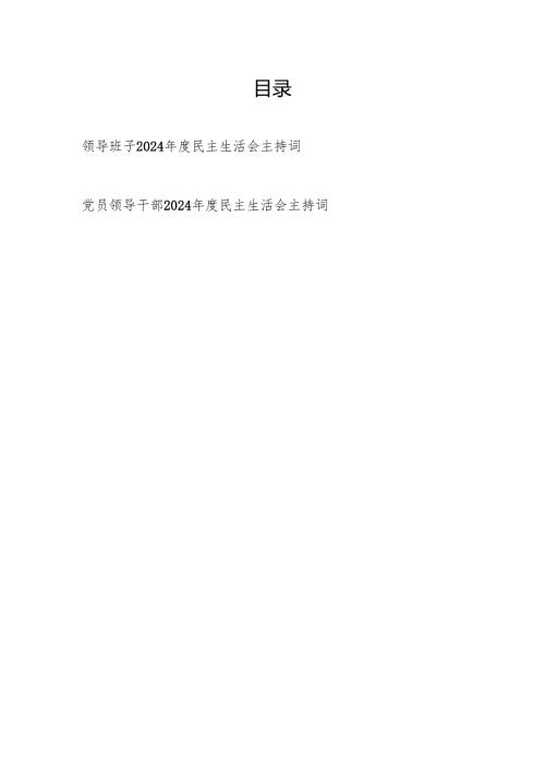 领导班子党员干部2024年度民主生活会主持词.docx