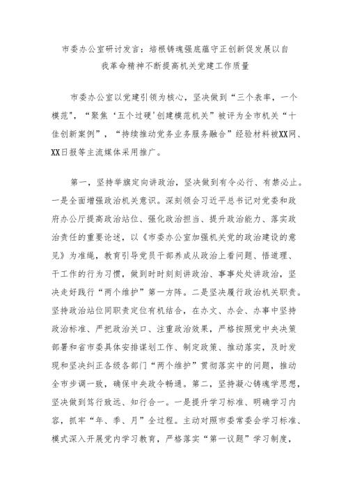 市委办公室研讨发言：培根铸魂强底蕴守正创新促发展以自我革命精神不断提高机关党建工作质量.docx