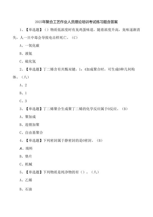 2025年聚合工艺作业人员理论培训考试练习题含答案.docx