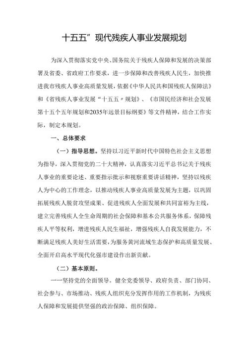 “十五五”现代残疾人事业发展规划(4).docx